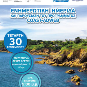 Ημερίδα Διάσωσης Ακτής για το έργο COAST-ADWEB