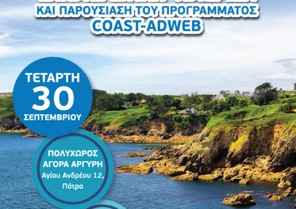 Ημερίδα Διάσωσης Ακτής για το έργο COAST-ADWEB