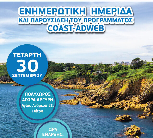 Ημερίδα Διάσωσης Ακτής για το έργο COAST-ADWEB